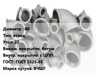 Отвод чугунный 80 отвод Угол:22 битум *с ЦПП ГОСТ 5525-88 Марка: ВЧШГ